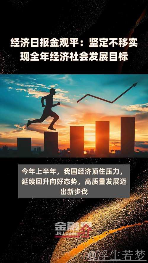 金观平：助力民营企业专注发展再创辉煌