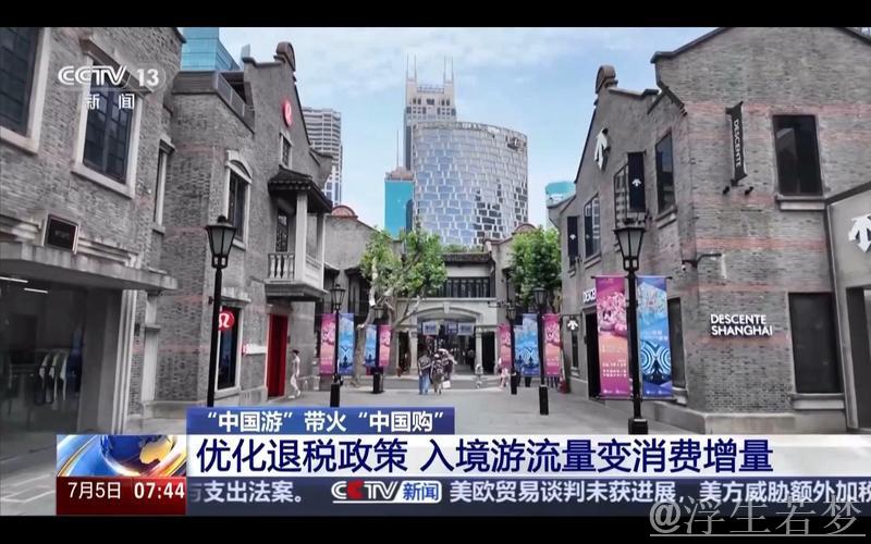 “中国游”热潮推动“中国购”：免签退税秒到帐！