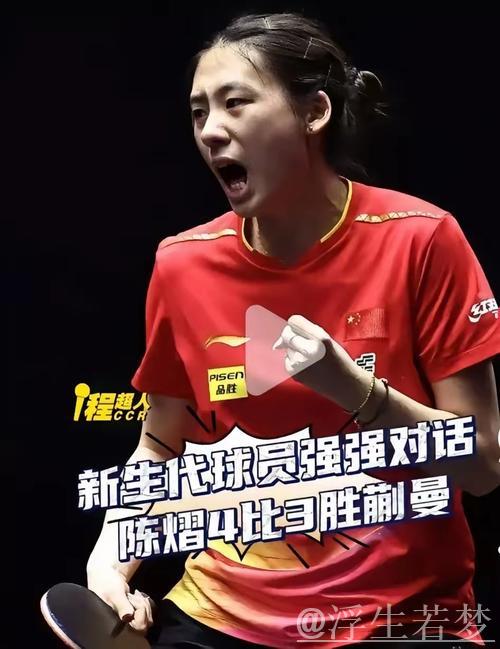 陈熠挺进女单半决赛