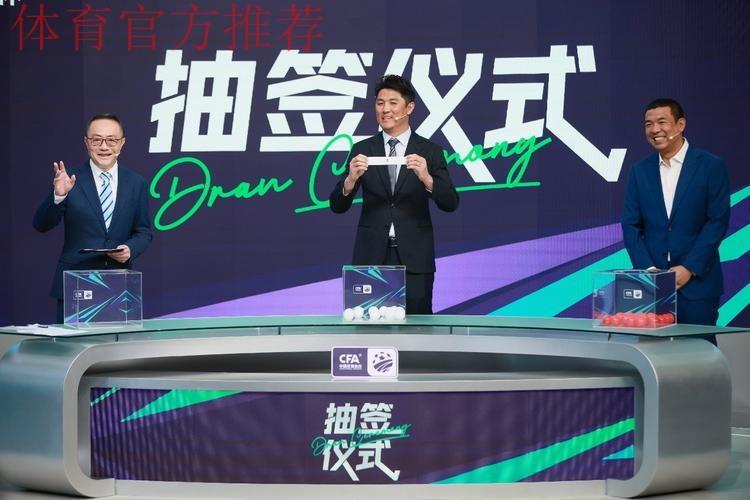 2025中国足协杯首次抽签举行  64支参赛球队签位揭晓