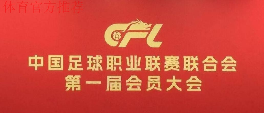中国足球职业联赛联合会第一届会员大会第一次会议在京召开