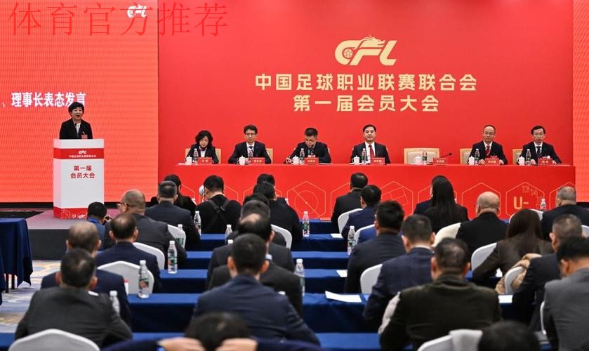 中国足球职业联赛联合会第一届会员大会第一次会议在京召开